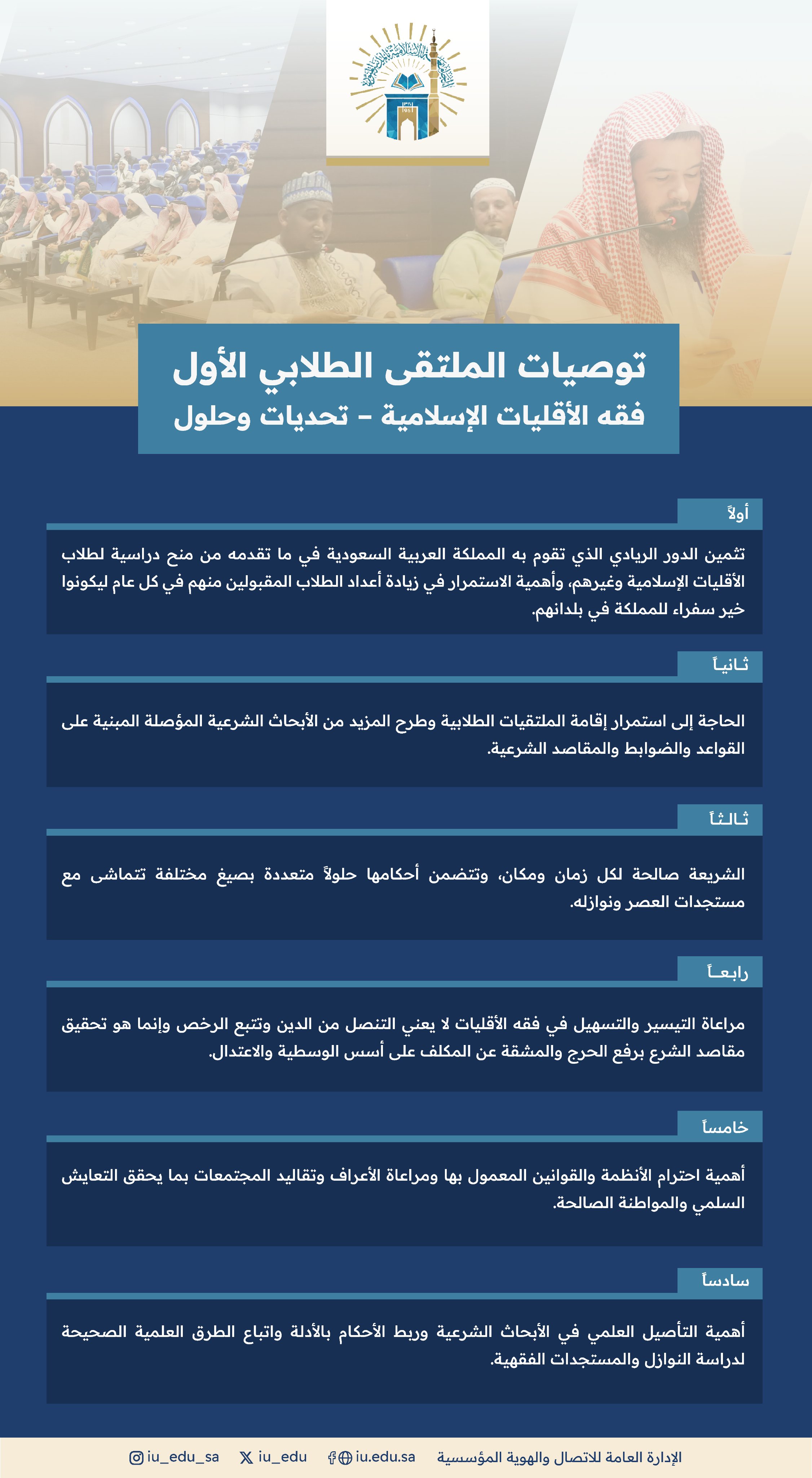 توصيات الملتقى الطلابي الأول " فقه الأقليات الإسلامية - تحديات و حلول ".